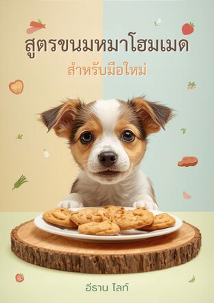 สูตรขนมหมาโฮมเมด สำหรับมือใหม่