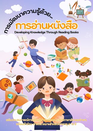 การพัฒนาความรู้ด้วยการอ่านหนังสือ Developing Knowledge Through Reading Books