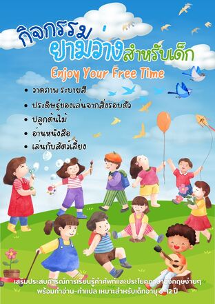 Enjoy Your Free Time กิจกรรมยามว่างสำหรับเด็ก