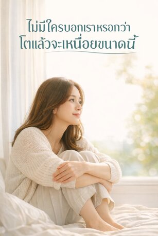 ไม่มีใครบอกเราหรอกว่า โตแล้วจะเหนื่อยขนาดนี้