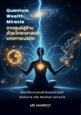 Quantum Wealth Miracle จากศูนย์สู่ล้าน ด้วยวิทยาศาสตร์แห่งการเนรมิต