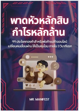 พาดหัวหลักสิบ กำไรหลักล้าน  99 ประโยคทองคำสำหรับพ่อค้าแม่ค้าออนไลน์ เปลี่ยนคนเลื่อนผ่าน ให้เป็นคนโอน ภายใน 3 วินาทีแรก