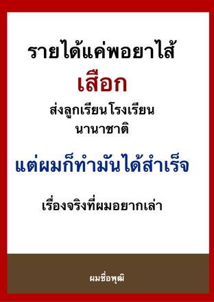 รายได้แค่พอยาไส้ เสือกส่งลูกเรียนโรงเรียนนานาชาติ แต่ผมก็ทำมันได้สำเร็จ
