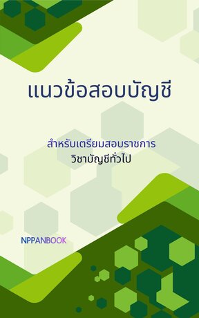 แนวข้อสอบบัญชี