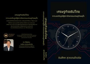 เศรษฐกิจอธิปไตย จากเบรตตันวูดส์สู่สถาปัตยกรรมเศรษฐกิจพหุขั้ว