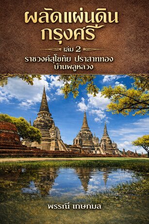 ผลัดแผ่นดินกรุงศรี เล่ม 2 ราชวงศ์สุโขทัย ปราสาททอง บ้านพลูหลวง