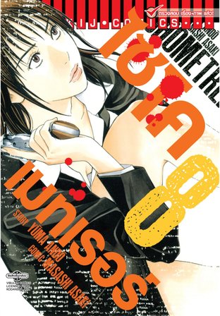 ไซโคเมทเรอร์ PSYCHOMETRER เล่ม 8