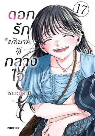 ดอกรักผลิบานที่กลางใจ เล่ม 17 (ฉบับการ์ตูน)