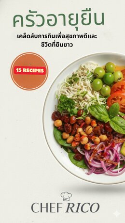 ครัวอายุยืน