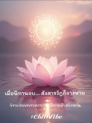 เมื่อนิทานจบ... สังสารวัฏก็จางหาย