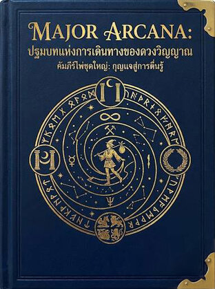 The Fool's Journey : ปฐมบทแห่งการเดินทางของดวงวิญญาณ (คัมภีร์ไพ่ชุดใหญ่: กุญแจสู่การตื่นรู้)