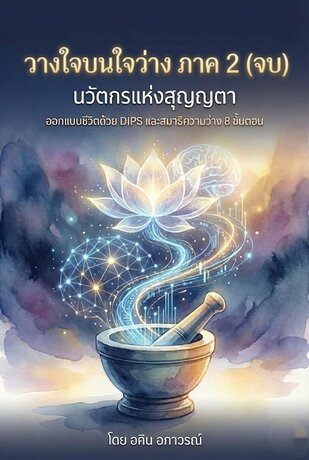 วางใจบนใจว่าง ภาค 2 (จบ) : นวัตกรแห่งสุญญตา
