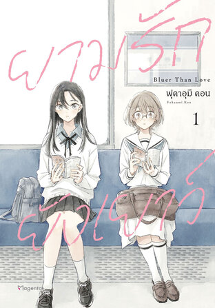 ยามรักยังเยาว์ เล่ม 1 (ฉบับการ์ตูน)