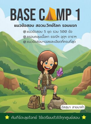 Base Camp 1 : แนวข้อสอบ สอวน.วิทย์โลก รอบแรก