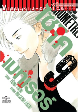 ไซโคเมทเรอร์ PSYCHOMETRER เล่ม 9