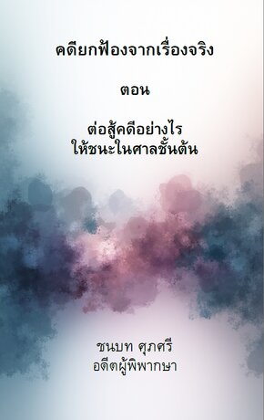 คดียกฟ้องจากเรื่องจริง ตอนต่อสู้คดีอย่างไรให้ชนะ
