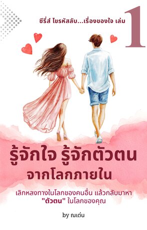 ซีรี่ส์ ไขรหัสลับ...เรื่องของใจ เล่มที่ 1: รู้จักใจ รู้จักตัวตน จากโลกภายใน