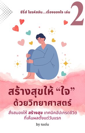 ซีรี่ส์ ไขรหัสลับ...เรื่องของใจ เล่มที่ 2: สร้างสุขให้ "ใจ" ด้วยวิทยาศาสตร์