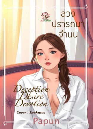 Deception Desire and Devotion (ลวงปรารถนาจำนน)
