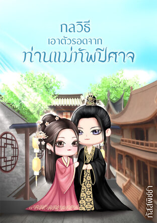 กลวิธีเอาตัวรอดจากท่านแม่ทัพปีศาจ