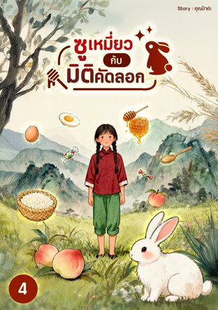 ซูเหมี่ยวกับมิติคัดลอก เล่ม 4