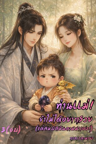 ท่านแม่! ข้าไม่ได้อยากรวย (แต่สมบัติมันตามมาเอง!) 3(จบ)