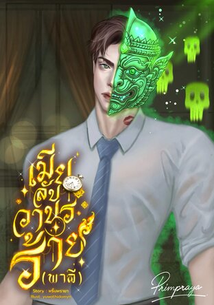 เมียลับวานรร้าย (พาลี)