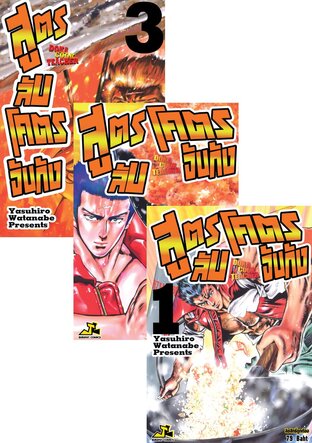 SET สูตรลับโคตรจับกัง เล่ม 1-3 (จบ)
