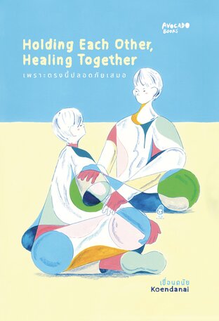 Holding each other, Healing together เพราะตรงนี้ปลอดภัยเสมอ&rdquo;