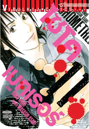 ไซโคเมทเรอร์ PSYCHOMETRER เล่ม 11