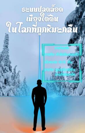 ระบบปลดล็อคเมืองใต้ดินในโลกที่ถูกหิมะกลืน