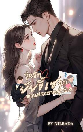 วุ่นรักยัยขี้เซากับท่านประธานสุดปัง