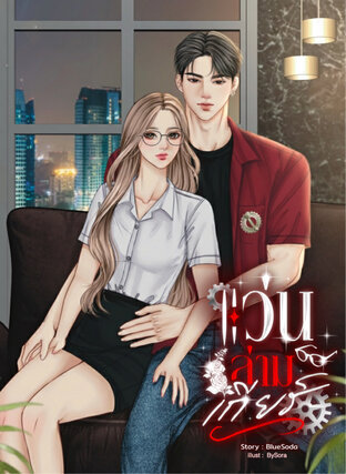 แว่นล่ามเกียร์ (เอเธนส์ & โบรา)