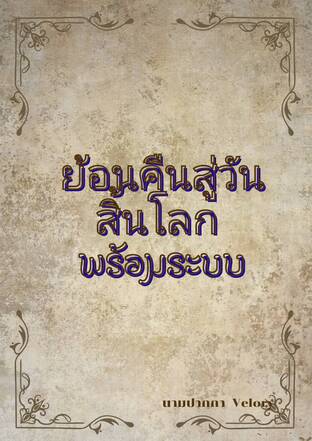 ย้อนคืนสู่วันสิ้นโลก...พร้อมระบบ