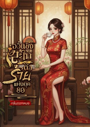 อวิ๋นชิงสะใภ้ตัวร้ายแห่งยุค 80