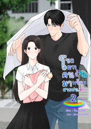 โซลเมทคนนี้มาพร้อมสายฝนค่ะ2(จบ)