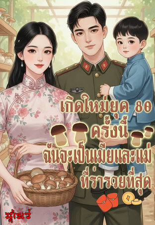 เกิดใหม่ในยุค80ครั้งนี้ ฉันจะเป็นเมียและแม่ที่ร่ำรวยที่สุด