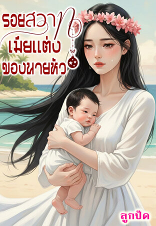 รอยสวาทเมียแต่งนายหัว