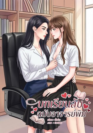 บทเรียนลับฉบับอาจารย์พิม