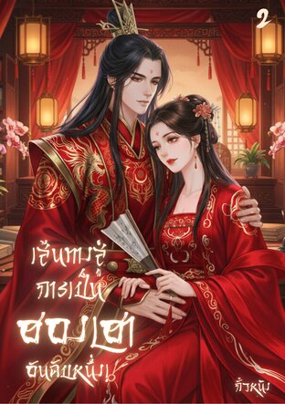เส้นทางสู่การเป็นฮองเฮาอันดับหนึ่ง เล่ม 2 (จบ)