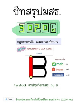 ชีทสรุป 30206 กฎหมายธุรกิจ และภาษีอากร (มสธ.)