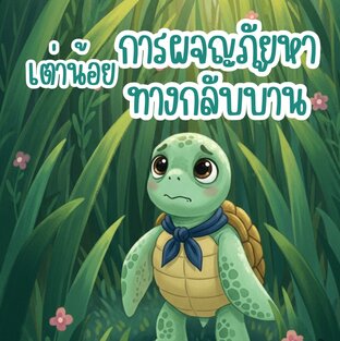 นิทานเรื่อง เต่าน้อยทีตี้กับการผจญภัยหาทางกลับบ้าน
