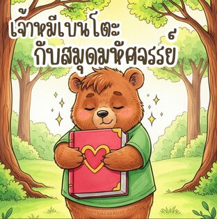 นิทาน เรื่องเจ้าหมีเบนโตะกับสมุดมหัศจรรย์