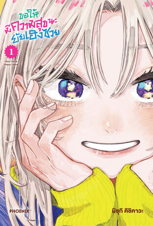 ขอให้มีความสุขนะยัยเฮงซวย เล่ม 1 (ฉบับการ์ตูน)