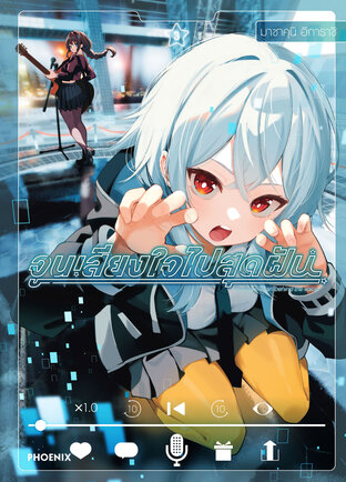 จูนเสียงใจไปสุดฝัน เล่ม 3 (ฉบับการ์ตูน)