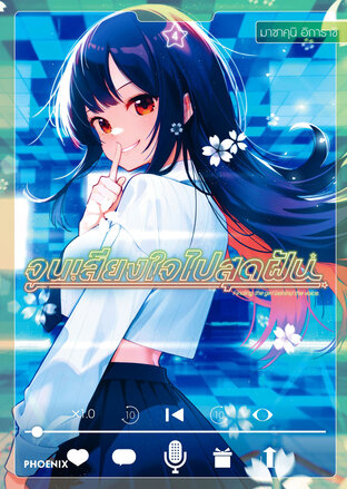 จูนเสียงใจไปสุดฝัน เล่ม 4 (ฉบับการ์ตูน)