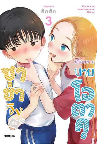 ซาช่าจังกับเพื่อนชายนายโอตาคุ เล่ม 3 (ฉบับการ์ตูน)