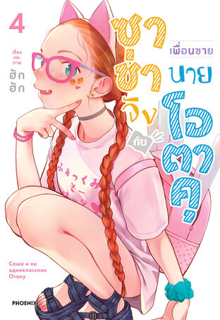 ซาช่าจังกับเพื่อนชายนายโอตาคุ เล่ม 4 (ฉบับการ์ตูน)