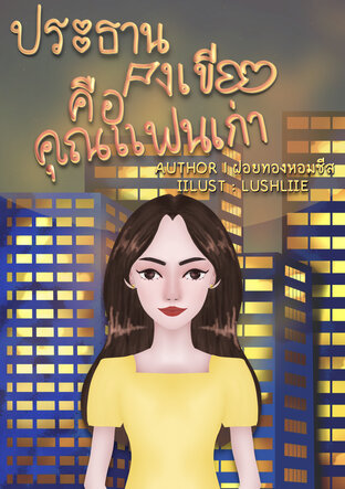 ประธานธงเขียวคือคุณแฟนเก่า