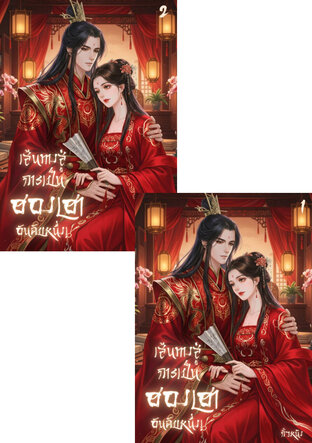 SET เส้นทางสู่การเป็นฮองเฮาอันดับหนึ่ง (2 เล่มจบ)